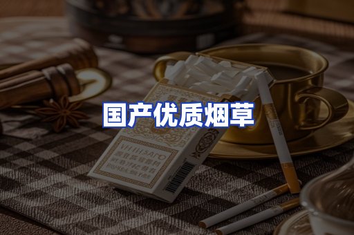 国产优质烟草